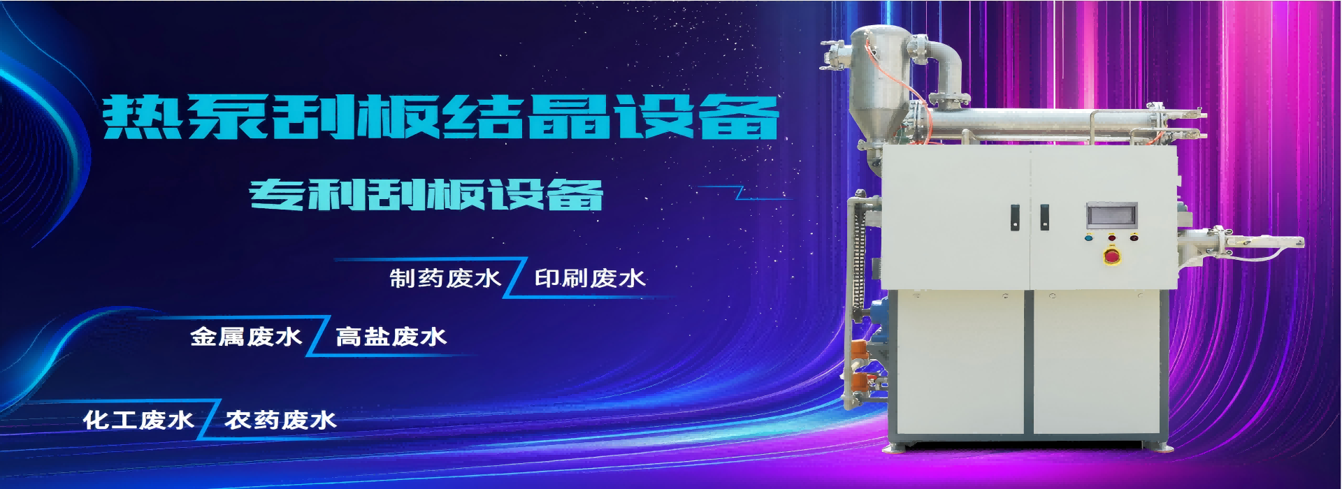 低溫熱泵刮板結晶系統 低溫熱泵刮板結晶系統